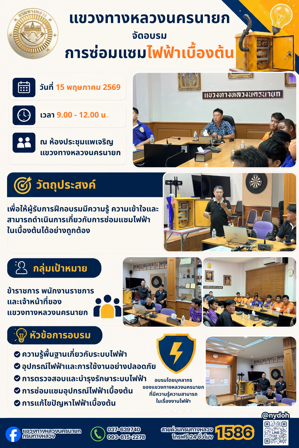 วันที่ 15 พฤษภาคม 2569 แขวงทางหลวงนครนายก จัดโครงการอบรม "การซ่อมแซมไฟฟ้าเบื้องต้น"