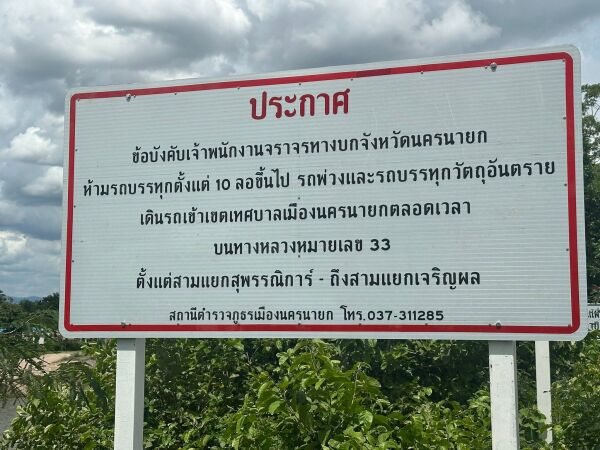 ดำเนินการติดตั้งป้ายเพื่อประชาสัมพันธ์ ตามข้อบังคับเจ้าพนักงานจราจรจังหวัดนครนายก ห้ามรถบรรทุกตั้งแต่ 10 ล้อขึ้นไป รถพ่วง และ