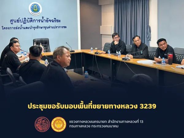 ประชุมขอรับมอบพื้นที่ขยายทางหลวง 3239