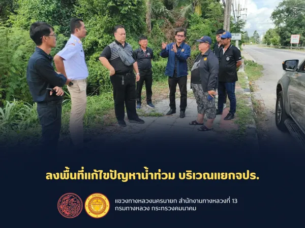 ลงพื้นที่รับฟังความคิดเห็นของประชาชน เเละร่วมเสนอเเนวทางเเก้ไขปัญหา บนทางหลวงหมายเลข 33 กม. 124+264 ซึ่งประสบปัญหาน้ำท่วมขังใ