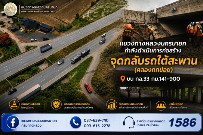 แขวงทางหลวงนครนายกได้ดำเนินการก่อสร้าง จุดกลับรถใต้สะพาน (คลองกกข่อย)บนทางหลวงหมายเลข 33 บริเวณ กม.141+900