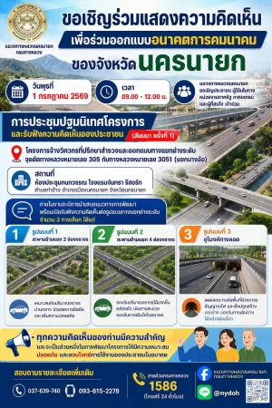 แขวงทางหลวงนครนายก ขอเชิญประชาชน ผู้ใช้เส้นทาง หน่วยงานภาครัฐ ภาคเอกชน และผู้ที่สนใจ เข้าร่วม การประชุมปฐมนิเทศโครงการและรับฟังความคิดเห็นของประชาชน