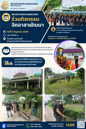 เข้าร่วมกิจกรรมจิตอาสาพัฒนา เนื่องในวันคล้ายวันสวรรคต พระบาทสมเด็จพระปรเมนทรมหาอานันทมหิดล พระอัฐมรามาธิบดินทร