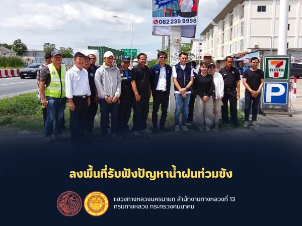 ลงพื้นที่รับฟังปัญหาน้ำฝนท่วมขังบริเวณหน้าหมู่บ้านนันทยา บนทางหลวงหมายเลข 352 กม. 3+600 ซึ่งประสบปัญหาน้ำท่วมขังในช่วงที่มีฝน