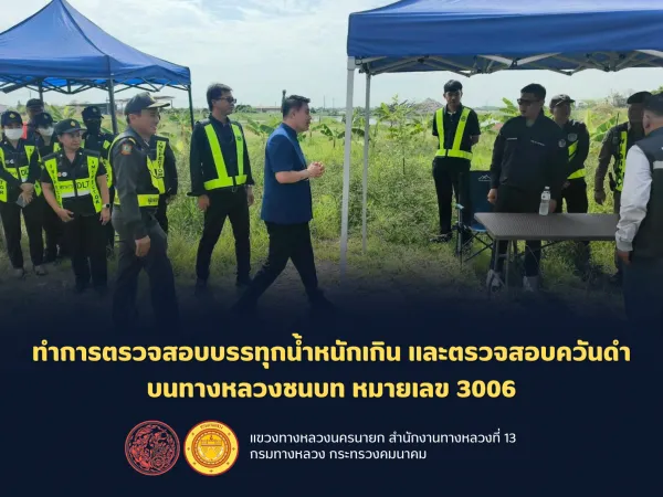 ทำการตรวจสอบบรรทุกน้ำหนักเกิน เเละตรวจสอบควันดำ บนทางหลวงชนบท หมายเลข 3006 ตำบลชุมพล อำเภอองครักษ์