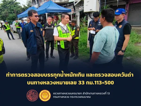 ทำการตรวจสอบบรรทุกน้ำหนักเกิน เเละตรวจสอบควันดำ บนทางหลวงหมายเลข 33 กม.113+500