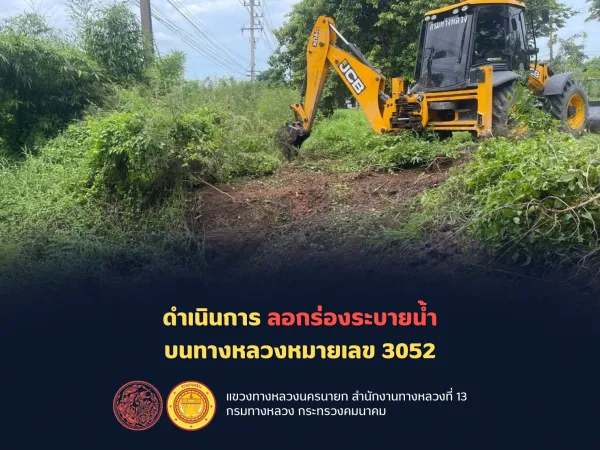 ดำเนินการ ลอกร่องระบายน้ำ บนทางหลวงหมายเลข 3052