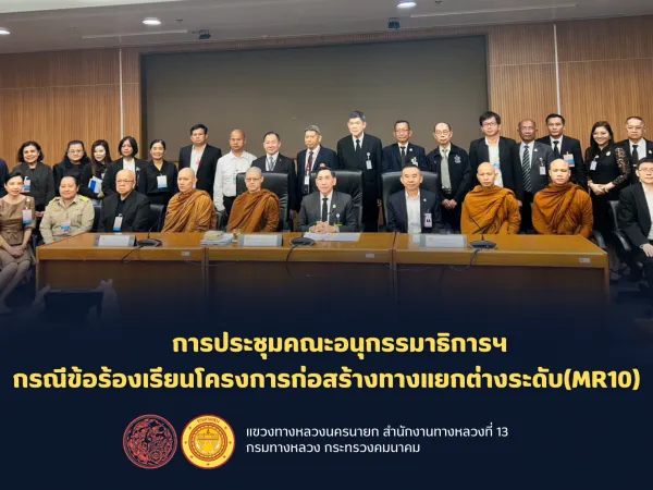 การประชุมคณะอนุกรรมาธิการฯ กรณีข้อร้องเรียนโครงการก่อสร้างทางแยกต่างระดับ(MR10)