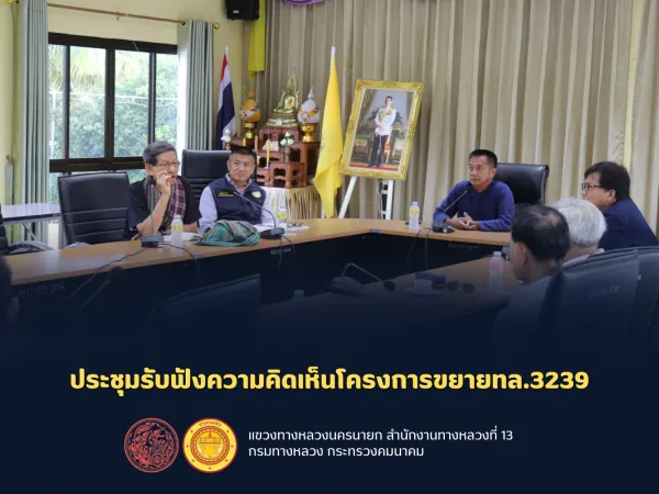 ประชุมรับฟังความคิดเห็นโครงการขยายทล.3239