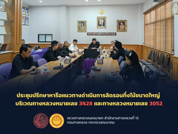 ประชุมปรึกษาหารือแนวทางดำเนินการลิดรอนกิ่งไม้ขนาดใหญ่  บริเวณทางหลวงหมายเลข 3428 และทางหลวงหมายเลข 3052