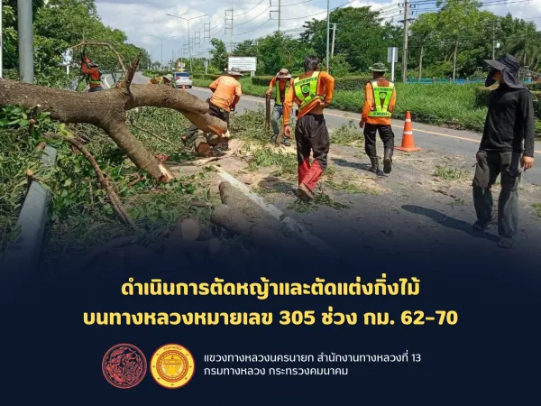 ดำเนินการตัดหญ้าและตัดแต่งกิ่งไม้ บนทางหลวงหมายเลข 305 ช่วง กม. 62–70