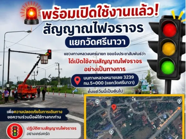 พร้อมเปิดใช้งานแล้ว! สัญญาณไฟจราจรแยกวัดศรีนาวา