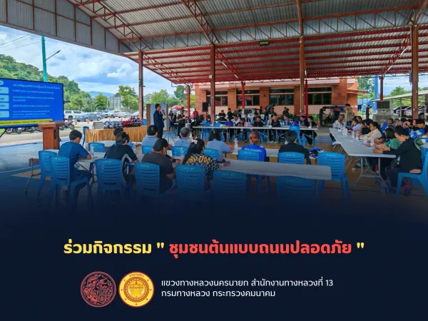 เข้าร่วมกิจกรรม "ชุมชนต้นแบบถนนปลอดภัย"