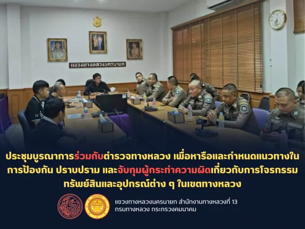 ประชุมบูรณาการร่วมกับตำรวจทางหลวง เพื่อหารือและกำหนดแนวทางในการป้องกัน ปราบปราม และจับกุมผู้กระทำความผิดเกี่ยวกับการโจรกรรมทร