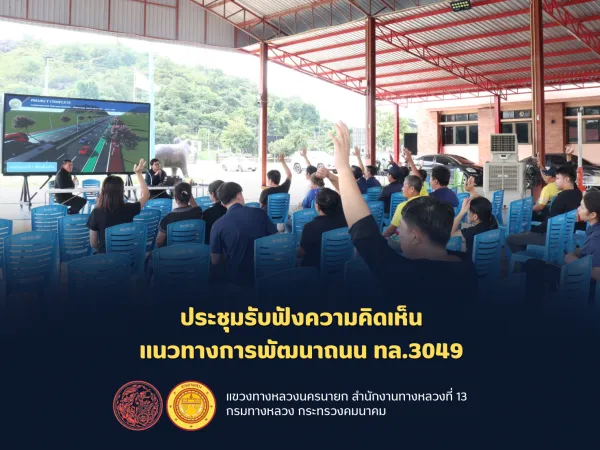 ประชุมรับฟังความคิดเห็น เเนวทางการพัฒนาถนน ทล.3049