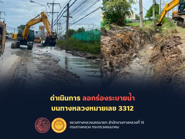 ดำเนินการ ลอกร่องระบายน้ำ บนทางหลวงหมายเลข 3312