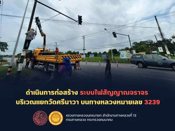 ดำเนินการก่อสร้าง ระบบไฟสัญญาณจราจร บริเวณแยกวัดศรีนาวา บนทางหลวงหมายเลข 3239