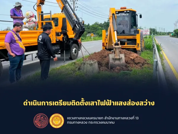 แขวงทางหลวงนครนายกดำเนินการเตรียมติดตั้งเสาไฟฟ้าแสงส่องสว่าง
