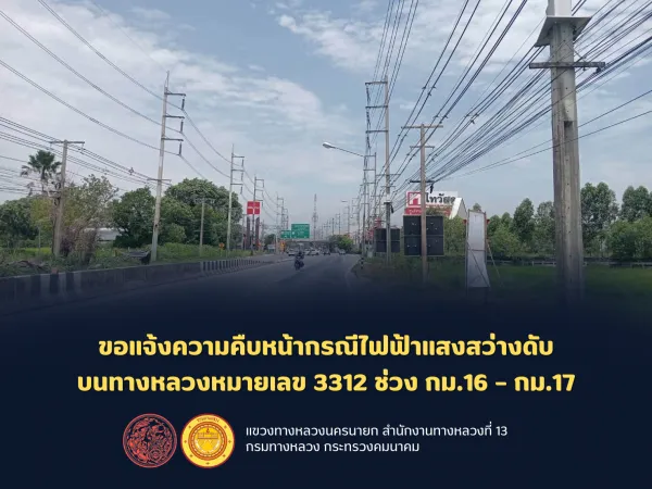 ขอแจ้งความคืบหน้ากรณีไฟฟ้าแสงสว่างดับบนทางหลวงหมายเลข 3312 ช่วง กม.16 – กม.17