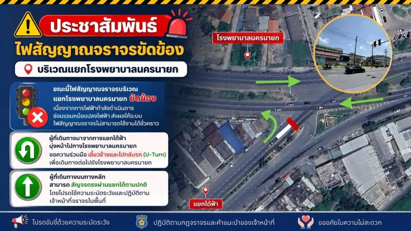 ประชาสัมพันธ์ไฟสัญญาณจราจรขัดข้อง บริเวณแยกโรงพยาบาลนครนายก