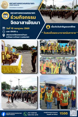 ร่วมกิจกรรมจิตอาสาพัฒนา เนื่องในวันสำคัญของชาติไทย "วันสมเด็จพระนารายณ์มหาราช"