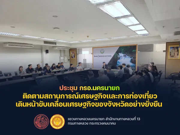 เข้าร่วมการประชุมคณะกรรมการร่วมภาครัฐและเอกชนเพื่อแก้ไขปัญหาทางเศรษฐกิจจังหวัดนครนายก