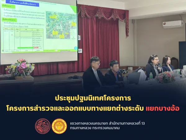 ประชุมปฐมนิเทศโครงการ โครงการสำรวจและออกแบบทางแยกต่างระดับ แยกบางอ้อ