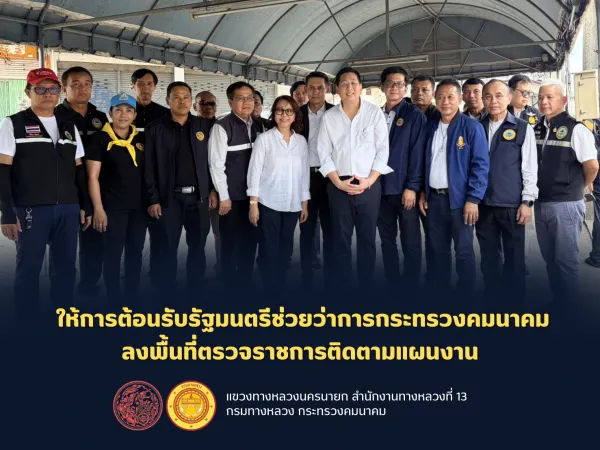 แขวงทางหลวงนครนายก ให้การต้อนรับรัฐมนตรีช่วยว่าการกระทรวงคมนาคม ลงพื้นที่ตรวจราชการติดตามแผนงาน