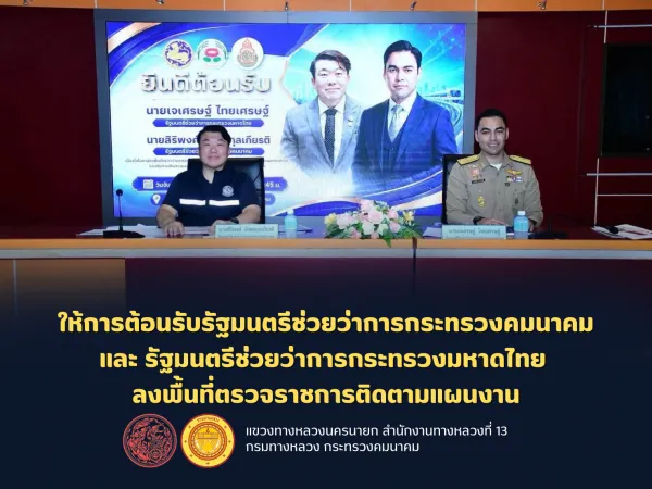 แขวงทางหลวงนครนายกให้การต้อนรับรัฐมนตรีช่วยว่าการกระทรวงคมนาคม และรัฐมนตรีช่วยว่าการกระทรวงมหาดไทย ลงพื้นที่ตรวจราชการติดตามแ