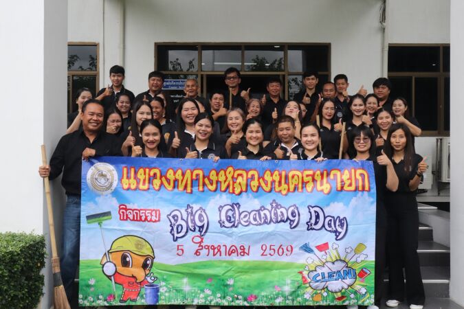 แขวงทางหลวงนครนายก ร่วมใจจัดกิจกรรม 5ส. (DOH Big Cleaning Day) ประจำปี 2569