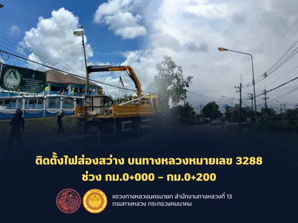 ดำเนินการ ติดตั้งไฟส่องสว่าง บนทางหลวงหมายเลข 3288 ช่วง กม. 0+000 – 0+200