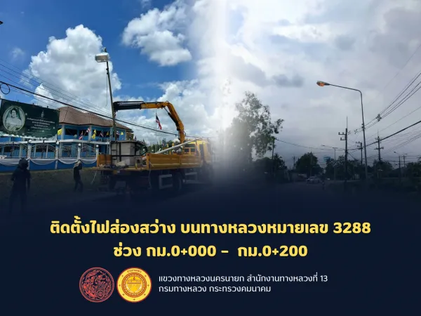 ดำเนินการ ติดตั้งไฟส่องสว่าง บนทางหลวงหมายเลข 3288 ช่วง กม. 0+000 – 0+200
