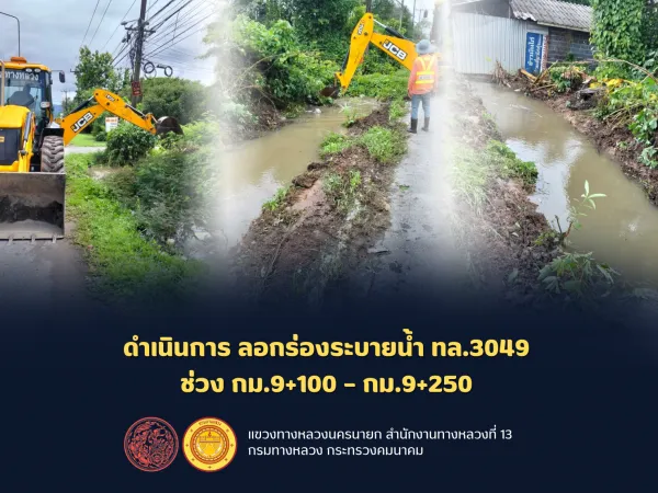 ดำเนินการ ลอกร่องระบายน้ำ บนทางหลวงหมายเลข 3049 ช่วง กม.9+100 – กม.9+250
