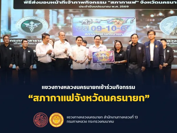 แขวงทางหลวงนครนายก เข้าร่วมกิจกรรม “สภากาแฟ” จังหวัดนครนายก ประจำเดือนกันยายน 2569
