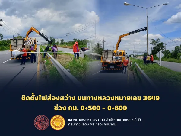 ดำเนินการ ติดตั้งไฟส่องสว่าง บนทางหลวงหมายเลข 3649 ช่วง กม. 0+500 – 0+800