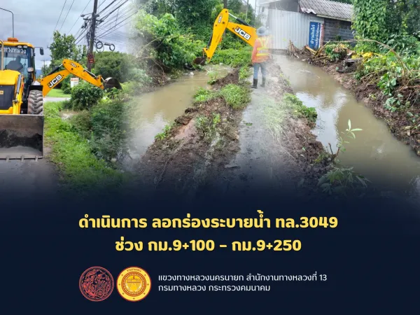 ดำเนินการ ลอกร่องระบายน้ำ บนทางหลวงหมายเลข 3049 ช่วง กม.9+100 – กม.9+250
