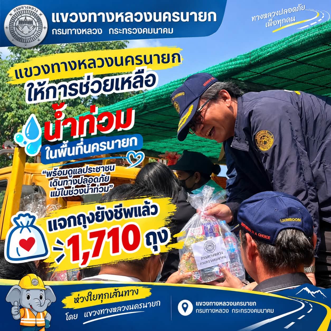 ตลอดการลงพื้นที่ แขวงทางหลวงนครนายกได้แจกจ่ายถุงยังชีพแล้วทั้งสิ้น 1,710 ถุง ครอบคลุมพื้นที่ตามแนวทางหลวงหมายเลข 305, 3369,