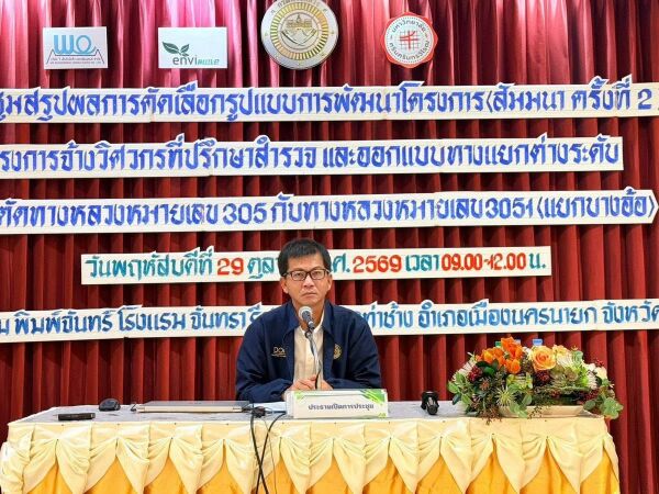 แขวงทางหลวงนครนายก กรมทางหลวง ร่วมประชุมสรุปผลการคัดเลือกรูปแบบการพัฒนาโครงการแยกบางอ้อ